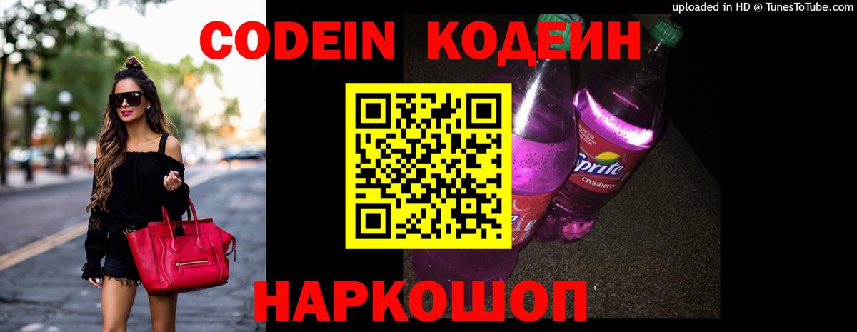 Кодеин Purple Drank Азов